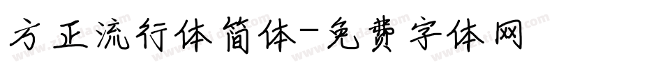 方正流行体简体字体转换