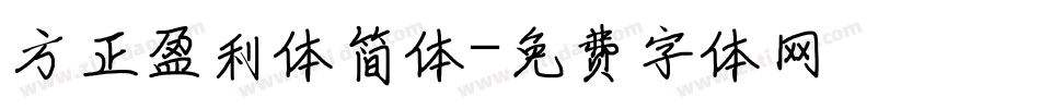 方正盈利体简体字体转换