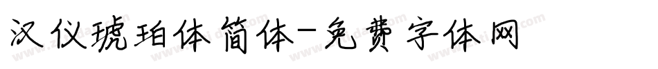 汉仪琥珀体简体字体转换