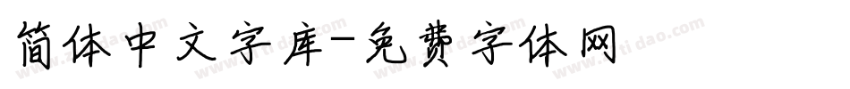 简体中文字库字体转换