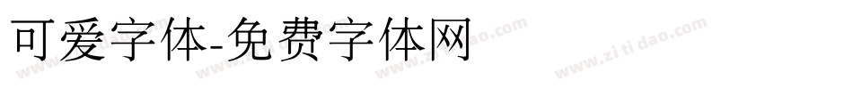 可爱字体字体转换