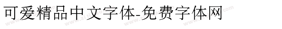 可爱精品中文字体字体转换