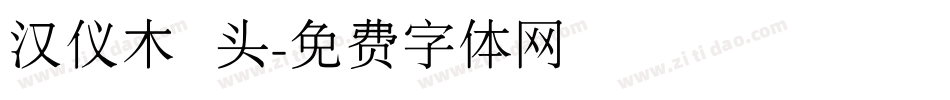 汉仪木头字体转换