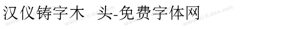 汉仪铸字木头字体转换