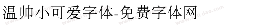 温帅小可爱字体字体转换