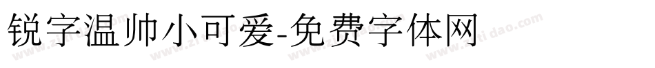 锐字温帅小可爱字体转换