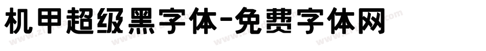 机甲超级黑字体字体转换