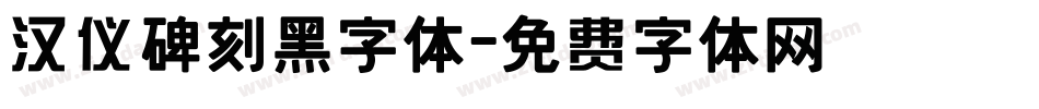 汉仪碑刻黑字体字体转换