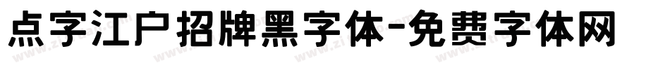 点字江户招牌黑字体字体转换