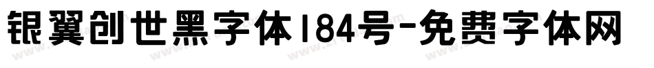 银翼创世黑字体184号字体转换