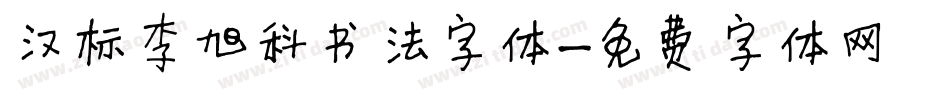 汉标李旭科书法字体字体转换