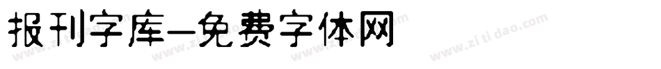 报刊字库字体转换