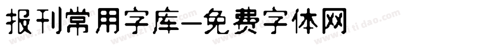 报刊常用字库字体转换