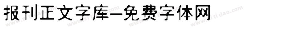 报刊正文字库字体转换