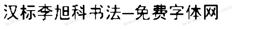 汉标李旭科书法字体转换