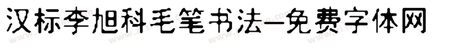 汉标李旭科毛笔书法字体转换