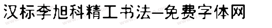 汉标李旭科精工书法字体转换