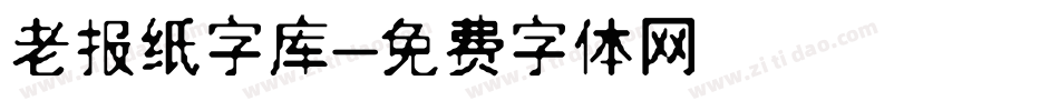 老报纸字库字体转换