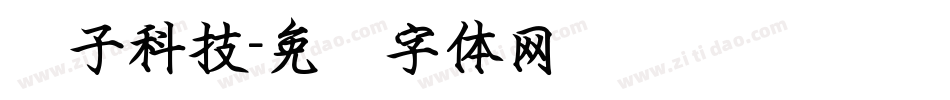 锤子科技字体转换