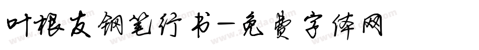 叶根友钢笔行书字体转换