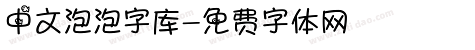 中文泡泡字库字体转换