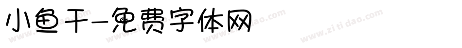 小鱼干字体转换