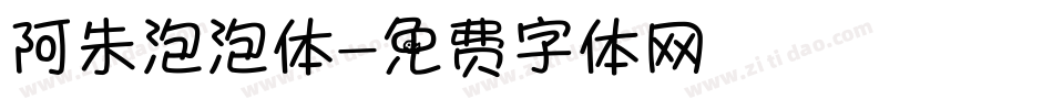 阿朱泡泡体字体转换