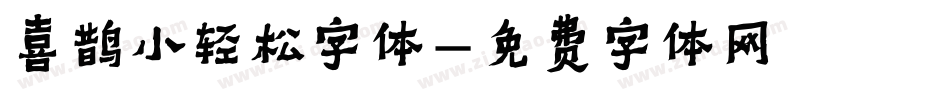 喜鹊小轻松字体字体转换