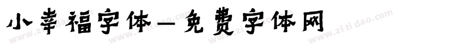 小幸福字体字体转换