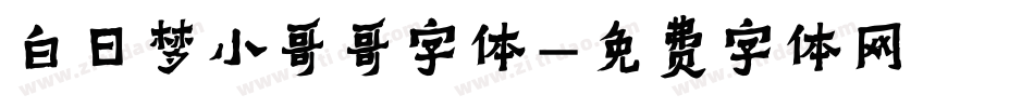 白日梦小哥哥字体字体转换