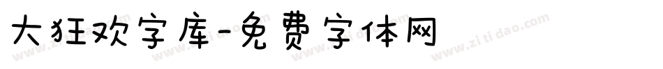 大狂欢字库字体转换