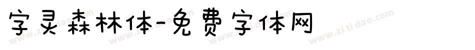 字灵森林体字体转换