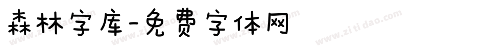 森林字库字体转换