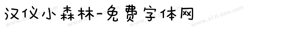 汉仪小森林字体转换