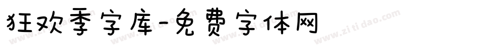 狂欢季字库字体转换