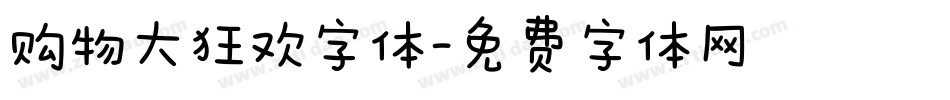 购物大狂欢字体字体转换