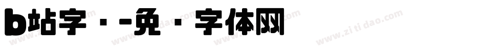 b站字库字体转换