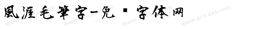 風涯毛筆字字体转换