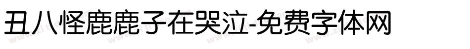 丑八怪鹿鹿子在哭泣字体转换