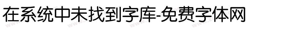 在系统中未找到字库字体转换