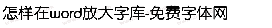 怎样在word放大字库字体转换