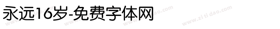 永远16岁字体转换