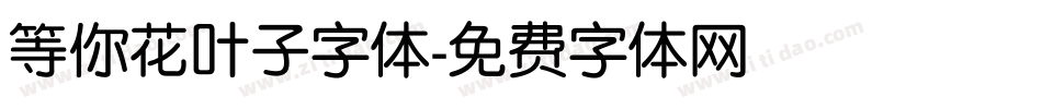 等你花叶子字体字体转换