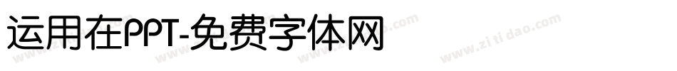 运用在PPT字体转换