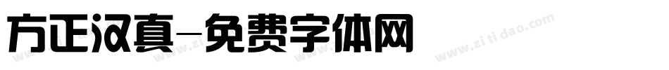 方正汉真字体转换