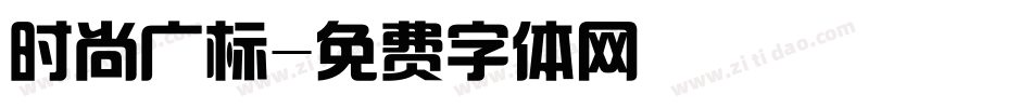 时尚广标字体转换