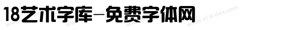 18艺术字库字体转换