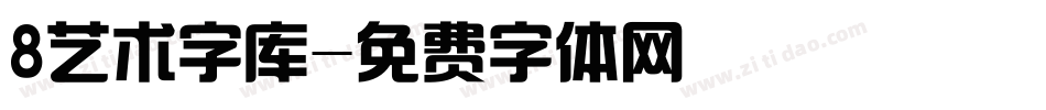 8艺术字库字体转换