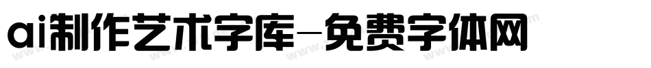 ai制作艺术字库字体转换