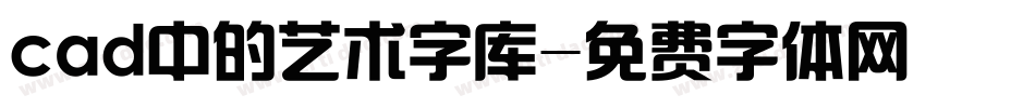 cad中的艺术字库字体转换